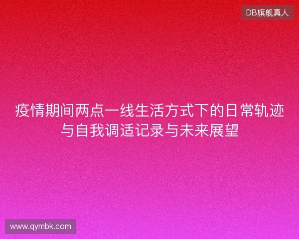 疫情期间两点一线生活方式下的日常轨迹与自我调适记录与未来展望